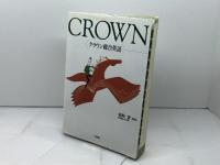 クラウン総合英語 三省堂 霜崎 實