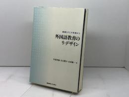 外国語教育のリ・デザイン: 慶應SFCの現場から 慶應義塾大学出版会 平高 史也