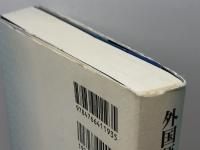 外国語教育のリ・デザイン: 慶應SFCの現場から 慶應義塾大学出版会 平高 史也