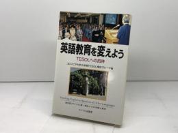 英語教育を変えよう: TESOLへの招待 サイマル出版会 コロンビア大学大学院TESOL専攻グルー