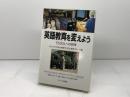 英語教育を変えよう: TESOLへの招待 サイマル出版会 コロンビア大学大学院TESOL専攻グルー