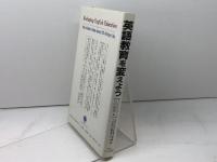 英語教育を変えよう: TESOLへの招待 サイマル出版会 コロンビア大学大学院TESOL専攻グルー