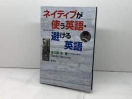 ネイティブが使う英語・避ける英語 研究社 佐久間 治