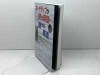 ネイティブが使う英語・避ける英語 研究社 佐久間 治