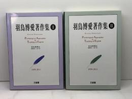 羽鳥博愛著作集1959－2011　Ⅰ・Ⅱ　全2冊　2011年　初版　三省堂　羽鳥博愛