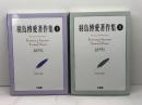 羽鳥博愛著作集1959－2011　Ⅰ・Ⅱ　全2冊　2011年　初版　三省堂　羽鳥博愛