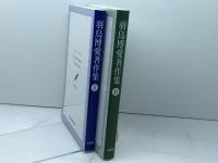 羽鳥博愛著作集1959－2011　Ⅰ・Ⅱ　全2冊　2011年　初版　三省堂　羽鳥博愛