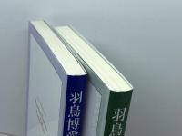 羽鳥博愛著作集1959－2011　Ⅰ・Ⅱ　全2冊　2011年　初版　三省堂　羽鳥博愛