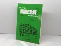 わかりやすい国際理解: 異文化理解と英語教育 京都出版サービスセンター 絹笠 清二 京都出版サービスセンター 絹笠 清二