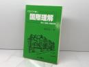 わかりやすい国際理解: 異文化理解と英語教育 京都出版サービスセンター 絹笠 清二 京都出版サービスセンター 絹笠 清二