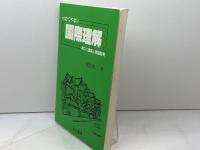 わかりやすい国際理解: 異文化理解と英語教育 京都出版サービスセンター 絹笠 清二 京都出版サービスセンター 絹笠 清二