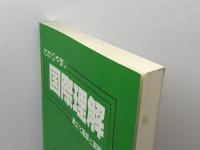 わかりやすい国際理解: 異文化理解と英語教育 京都出版サービスセンター 絹笠 清二 京都出版サービスセンター 絹笠 清二