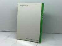 わかりやすい国際理解: 異文化理解と英語教育 京都出版サービスセンター 絹笠 清二 京都出版サービスセンター 絹笠 清二