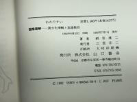 わかりやすい国際理解: 異文化理解と英語教育 京都出版サービスセンター 絹笠 清二 京都出版サービスセンター 絹笠 清二