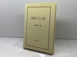 文化とことば　吉田孝夫　あぽろん社