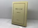 文化とことば　吉田孝夫　あぽろん社