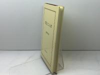 文化とことば　吉田孝夫　あぽろん社