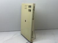 文化とことば　吉田孝夫　あぽろん社