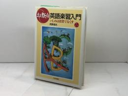 お祭り英語楽習入門: いじめは授業でなくす 三友社出版 阿原 成光