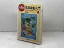 お祭り英語楽習入門: いじめは授業でなくす 三友社出版 阿原 成光