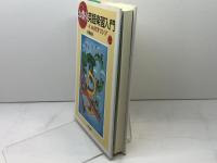 お祭り英語楽習入門: いじめは授業でなくす 三友社出版 阿原 成光