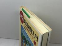 お祭り英語楽習入門: いじめは授業でなくす 三友社出版 阿原 成光