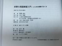 お祭り英語楽習入門: いじめは授業でなくす 三友社出版 阿原 成光