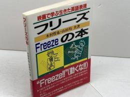 フリーズの本: 映画で学ぶ生きた英語表現 フォーイン 木村 哲也