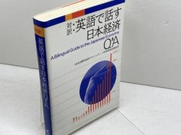 英語で話す日本経済Q&A: 対訳 (Kodansha Bilingual Books)