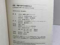 英語で話す日本経済Q&A: 対訳 (Kodansha Bilingual Books)