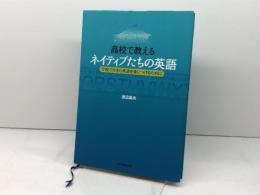 高校で教えるネイティブたちの英語─学校で生きた英語を身につけるために─ 大学教育出版 渡辺 晶夫