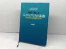 高校で教えるネイティブたちの英語─学校で生きた英語を身につけるために─ 大学教育出版 渡辺 晶夫