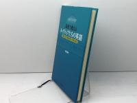 高校で教えるネイティブたちの英語─学校で生きた英語を身につけるために─ 大学教育出版 渡辺 晶夫