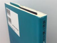 高校で教えるネイティブたちの英語─学校で生きた英語を身につけるために─ 大学教育出版 渡辺 晶夫