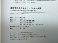 高校で教えるネイティブたちの英語─学校で生きた英語を身につけるために─ 大学教育出版 渡辺 晶夫