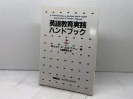 英語教育実践ハンドブック 上 オックスフォード大学出版局 メアリー・S.テンパリー