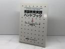 英語教育実践ハンドブック 上 オックスフォード大学出版局 メアリー・S.テンパリー