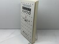 英語教育実践ハンドブック 上 オックスフォード大学出版局 メアリー・S.テンパリー