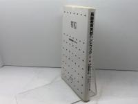 英語教育実践ハンドブック 上 オックスフォード大学出版局 メアリー・S.テンパリー