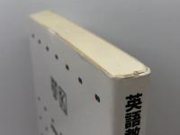 英語教育実践ハンドブック 上 オックスフォード大学出版局 メアリー・S.テンパリー