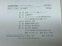 英語教育実践ハンドブック 上 オックスフォード大学出版局 メアリー・S.テンパリー