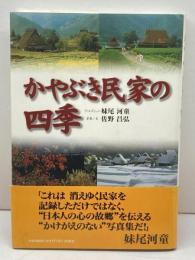 かやぶき民家の四季 扶桑社 妹尾 河童