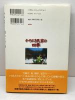 かやぶき民家の四季 扶桑社 妹尾 河童
