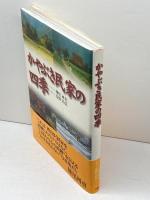 かやぶき民家の四季 扶桑社 妹尾 河童