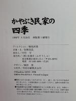 かやぶき民家の四季 扶桑社 妹尾 河童
