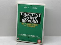 TOEIC(R)TESTこれ1冊で990点満点 (CD BOOK ) (アスカカルチャー) 明日香出版社 植田 一三