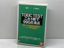 TOEIC(R)TESTこれ1冊で990点満点 (CD BOOK ) (アスカカルチャー) 明日香出版社 植田 一三