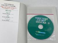 TOEIC(R)TESTこれ1冊で990点満点 (CD BOOK ) (アスカカルチャー) 明日香出版社 植田 一三