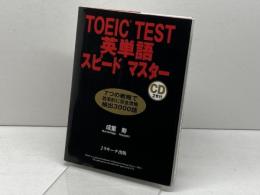 TOEIC TEST英単語スピードマスター ジェイ・リサーチ出版 成重 寿