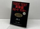 TOEIC TEST英単語スピードマスター ジェイ・リサーチ出版 成重 寿